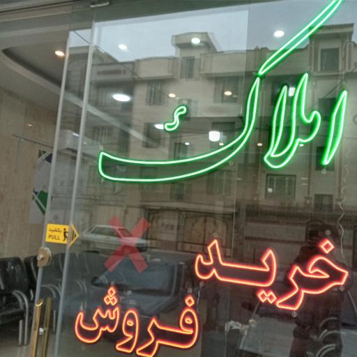 عکس املاک اسلامشهر