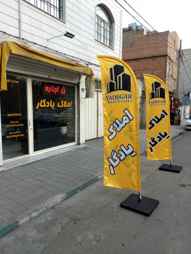 مشاور املاک یادگار