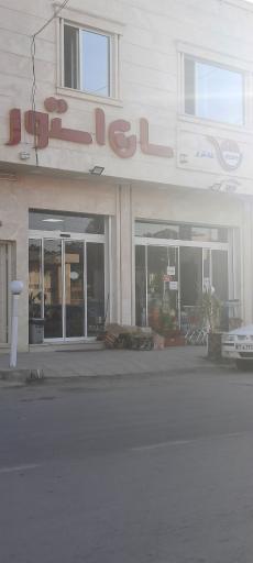 عکس سوپر مارکت سان استور