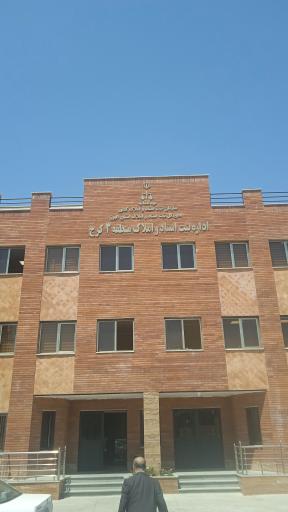 عکس اداره ثبت اسناد و املاک ناحیه ۳ کرج