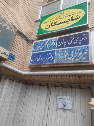 عکس مطب دکتر زهره ظاهرنیا