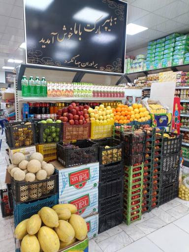 عکس هایپر مارکت باما