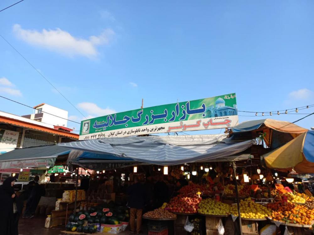 عکس بازار روز جلالیه