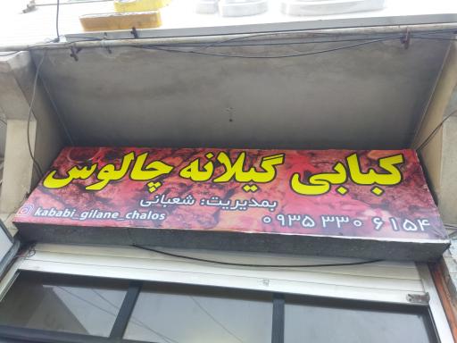 کبابی گیلانه چالوس