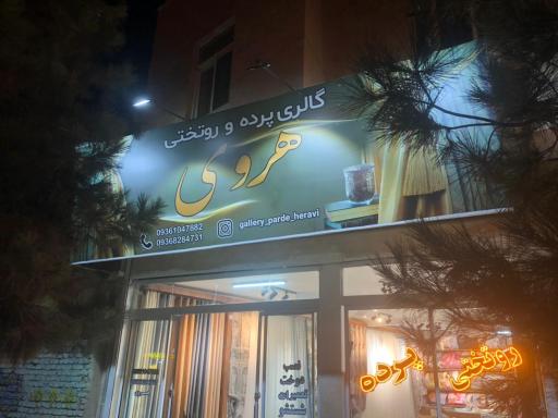 عکس گالری پرده هروی 