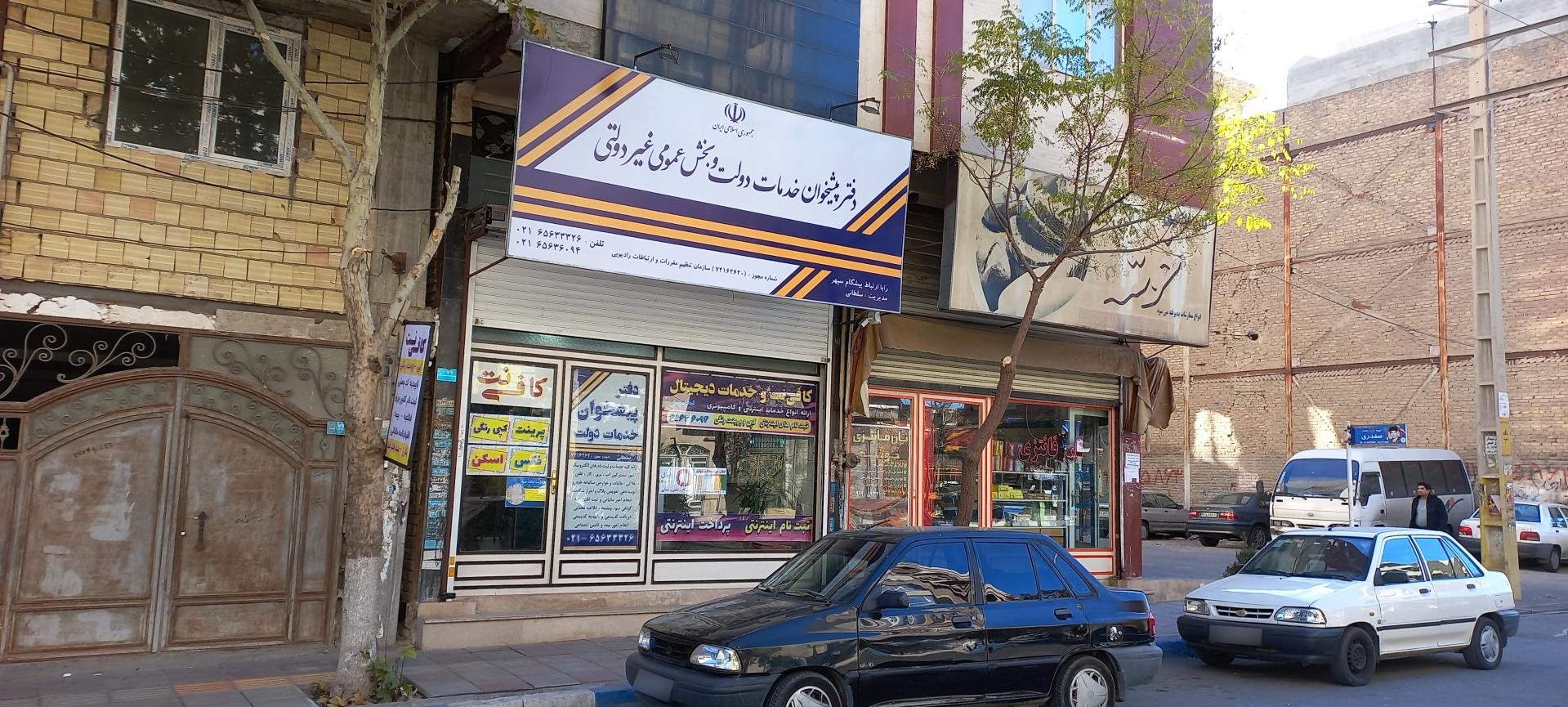 عکس دفتر پیشخوان و امور مشترکین وحیدیه (سلطانی)