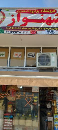عکس فروشگاه برنج وحبوبات شهنواز