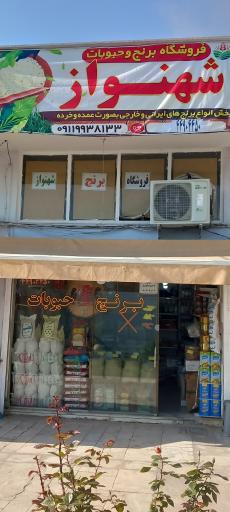 عکس فروشگاه برنج وحبوبات شهنواز