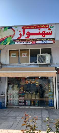 عکس فروشگاه برنج وحبوبات شهنواز