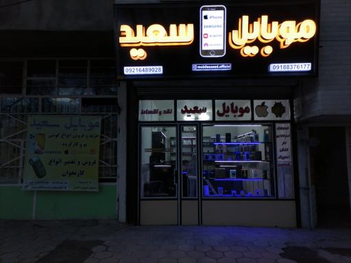 عکس موبایل سعید