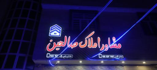 عکس  املاک صالحین