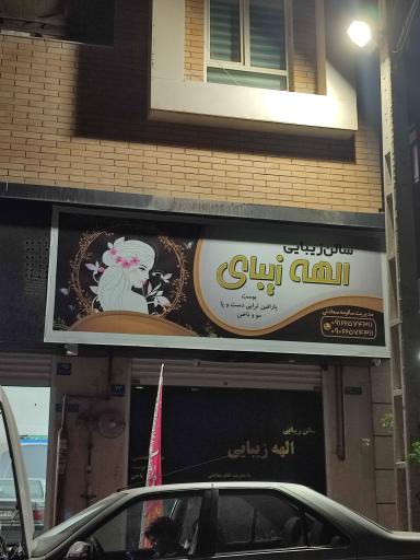 سالن زیبایی الهه زیبای