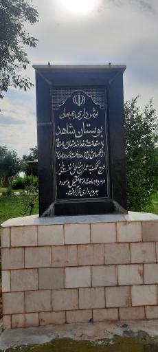 عکس پارک شاهد