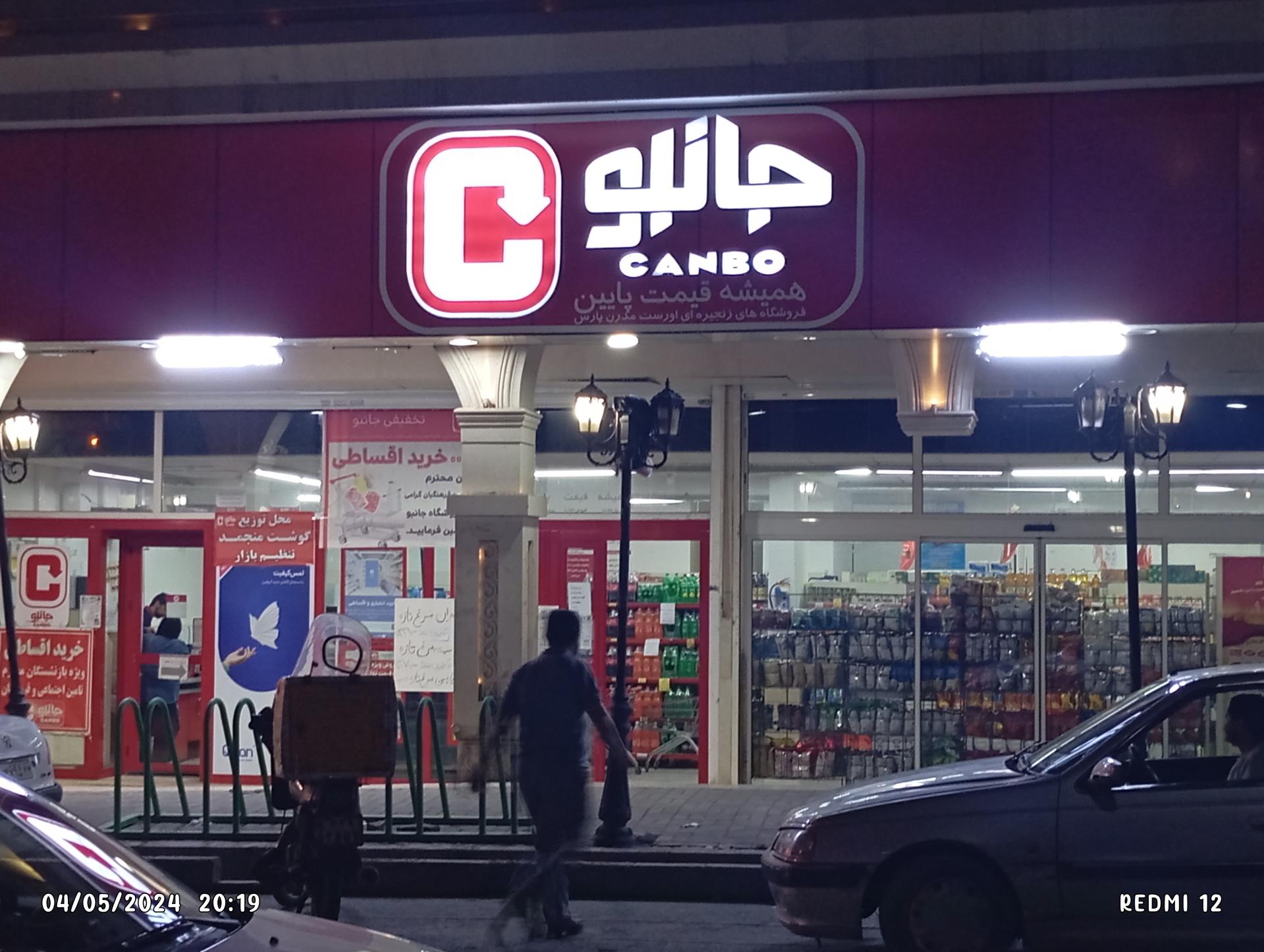 عکس فروشگاه جانبو شعبه نقویه