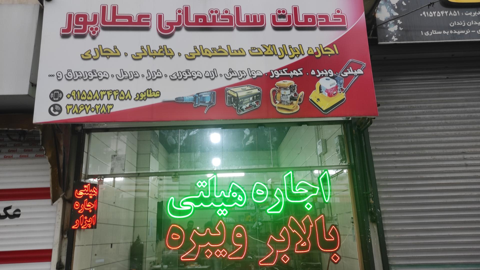 عکس اجاره ابزارلات ساختمانی عطاپور