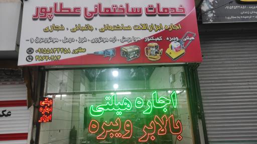 عکس اجاره ابزارلات ساختمانی عطاپور