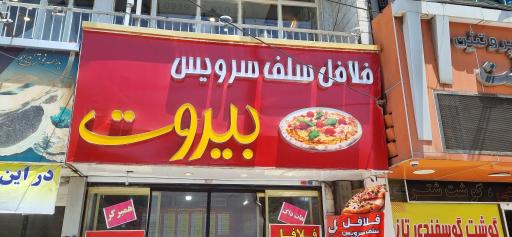 عکس فلافلی بیروت