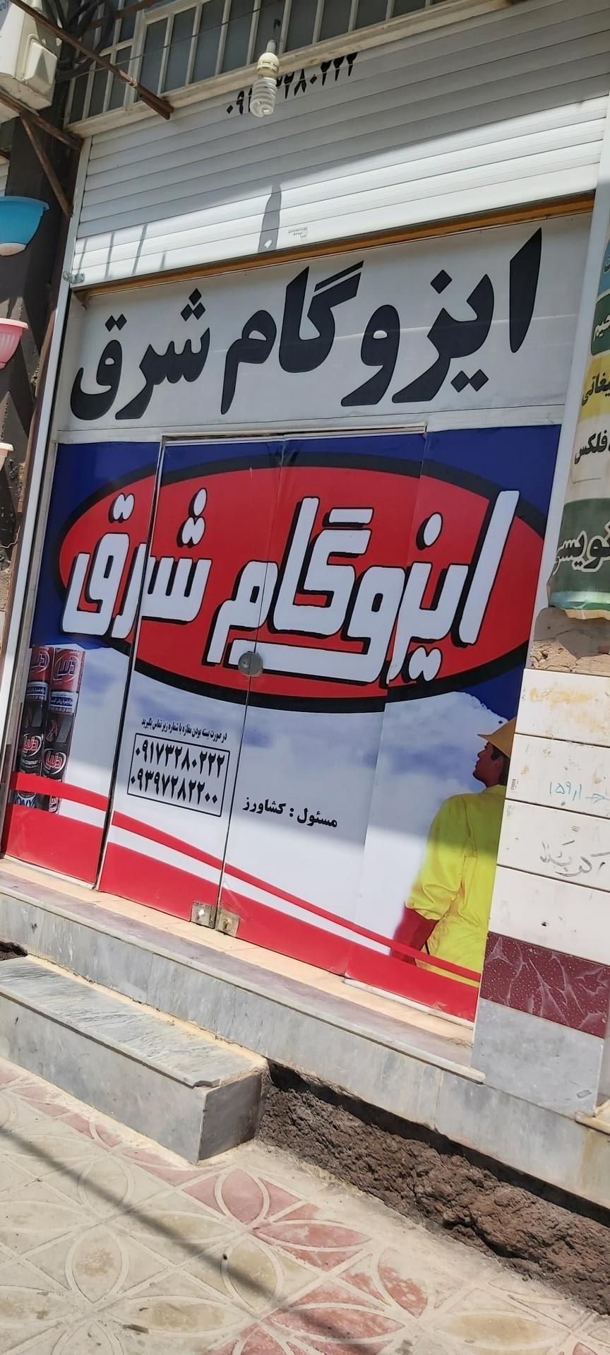 عکس ایزوگام شرق