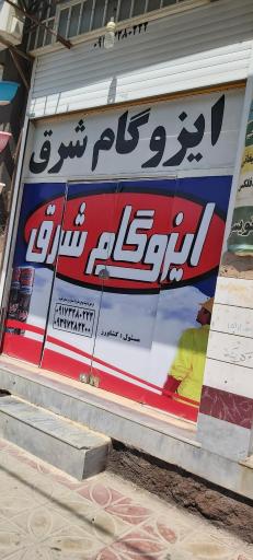 عکس ایزوگام شرق