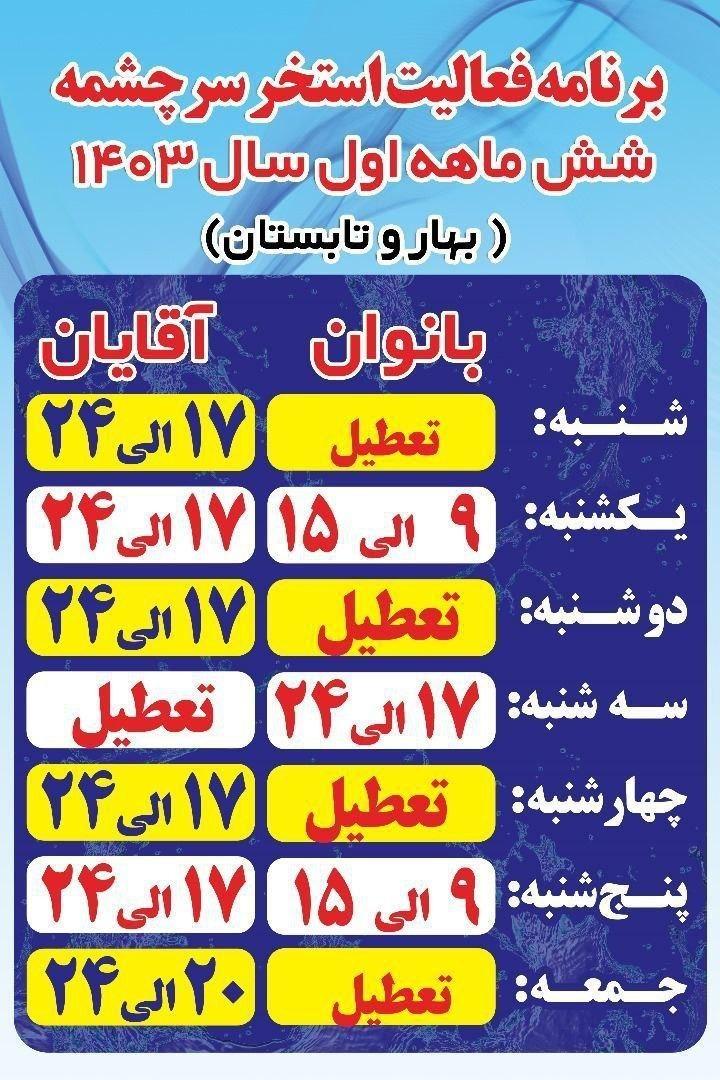 عکس استخر سرچشمه