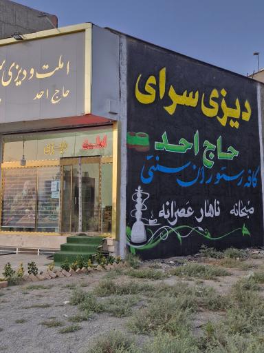عکس دیزی  سرای حاج احد