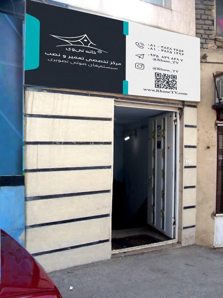 عکس مرکز نصب و تعمیر صوتی و تصویری خانه تی وی