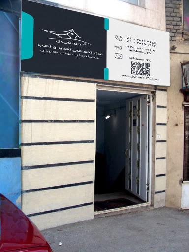 عکس مرکز نصب و تعمیر صوتی و تصویری خانه تی وی