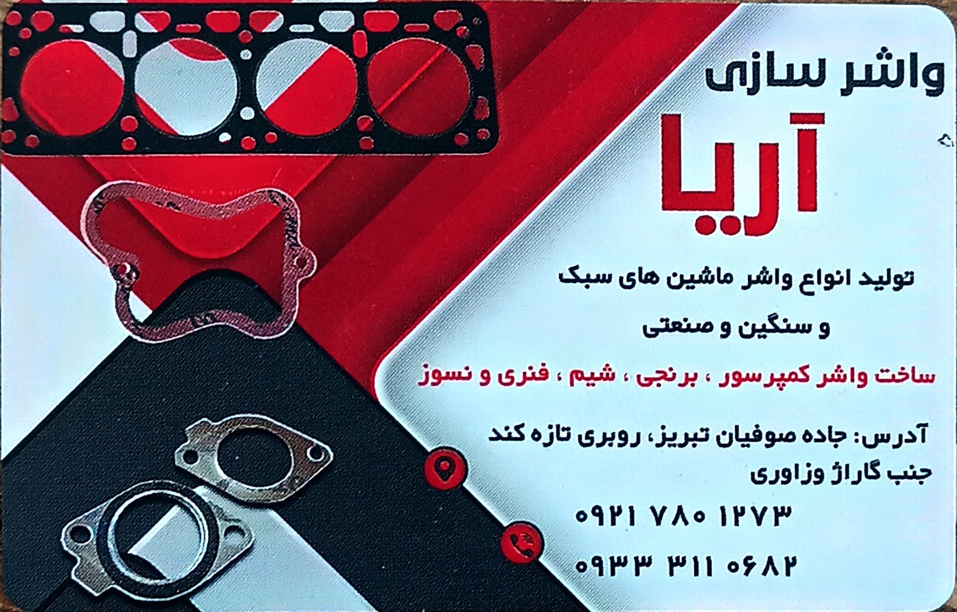 عکس واشرسازی آریا