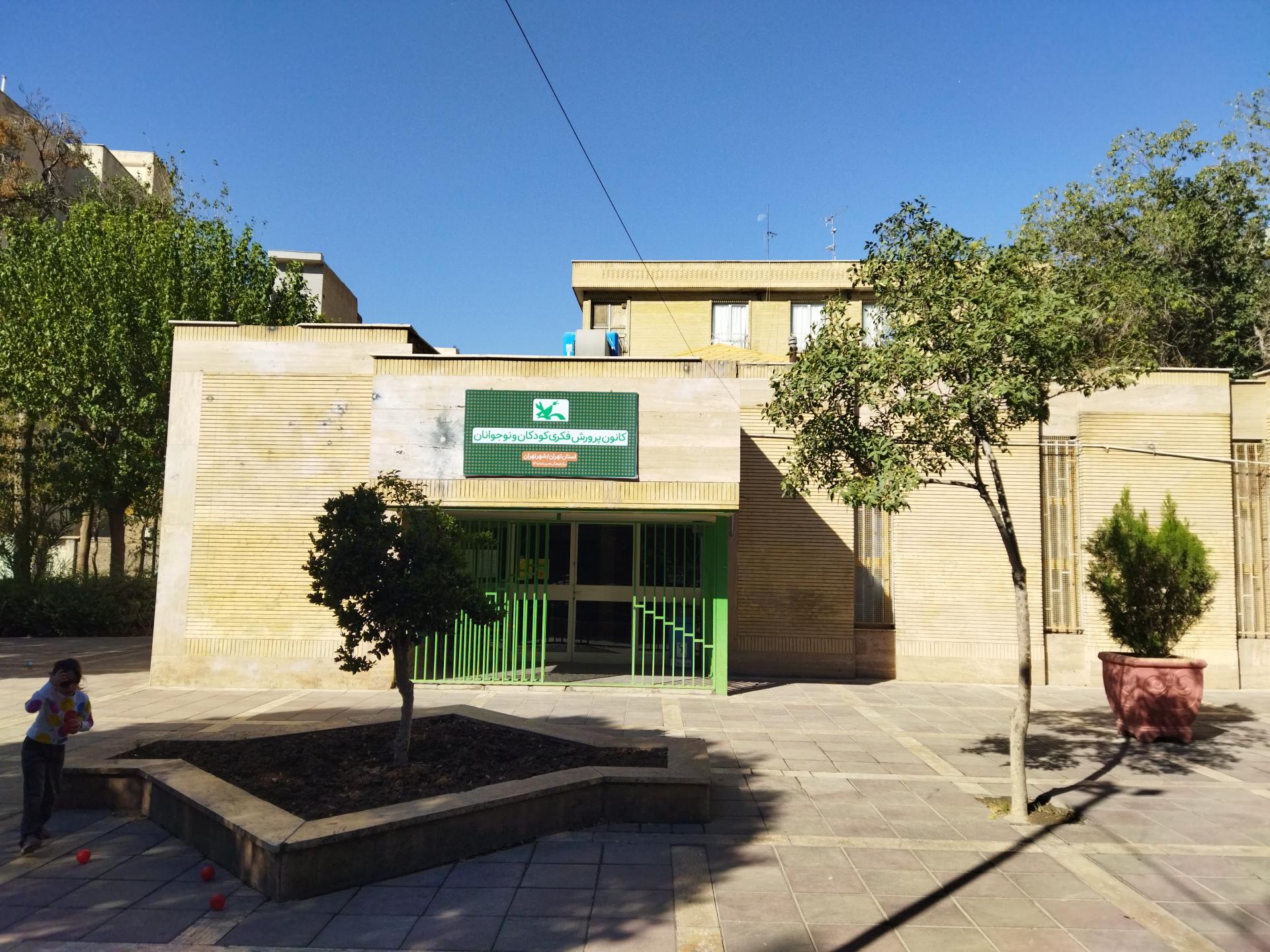 عکس کانون پرورش فکری کودکان و نوجوانان مرکز فرهنگی هنری شماره 14