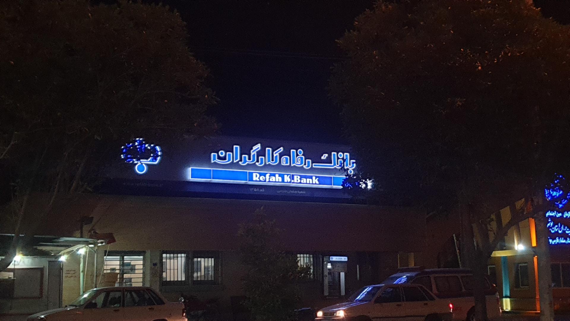 عکس بانک رفاه کارگران شعبه سلمان فارسی شعبه ریشهر