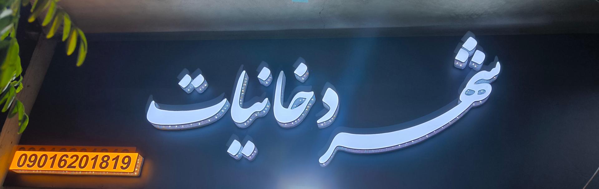 عکس شهر دخانیات