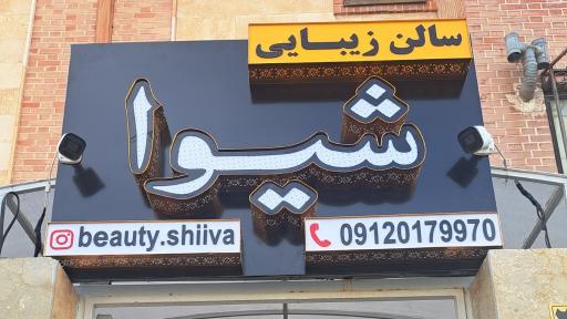 عکس سالن زیبایی شیوا