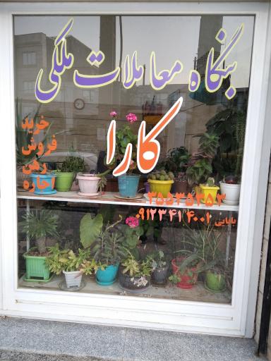 عکس بنگاه املاک کارا