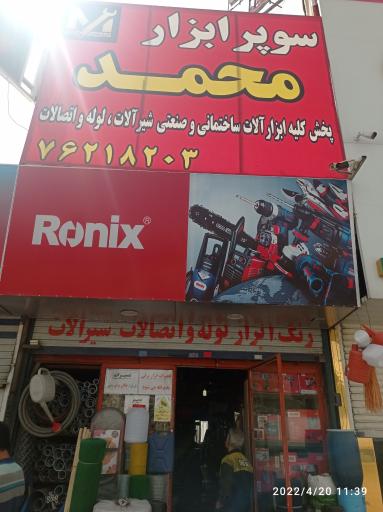 سوپر ابزار محمد