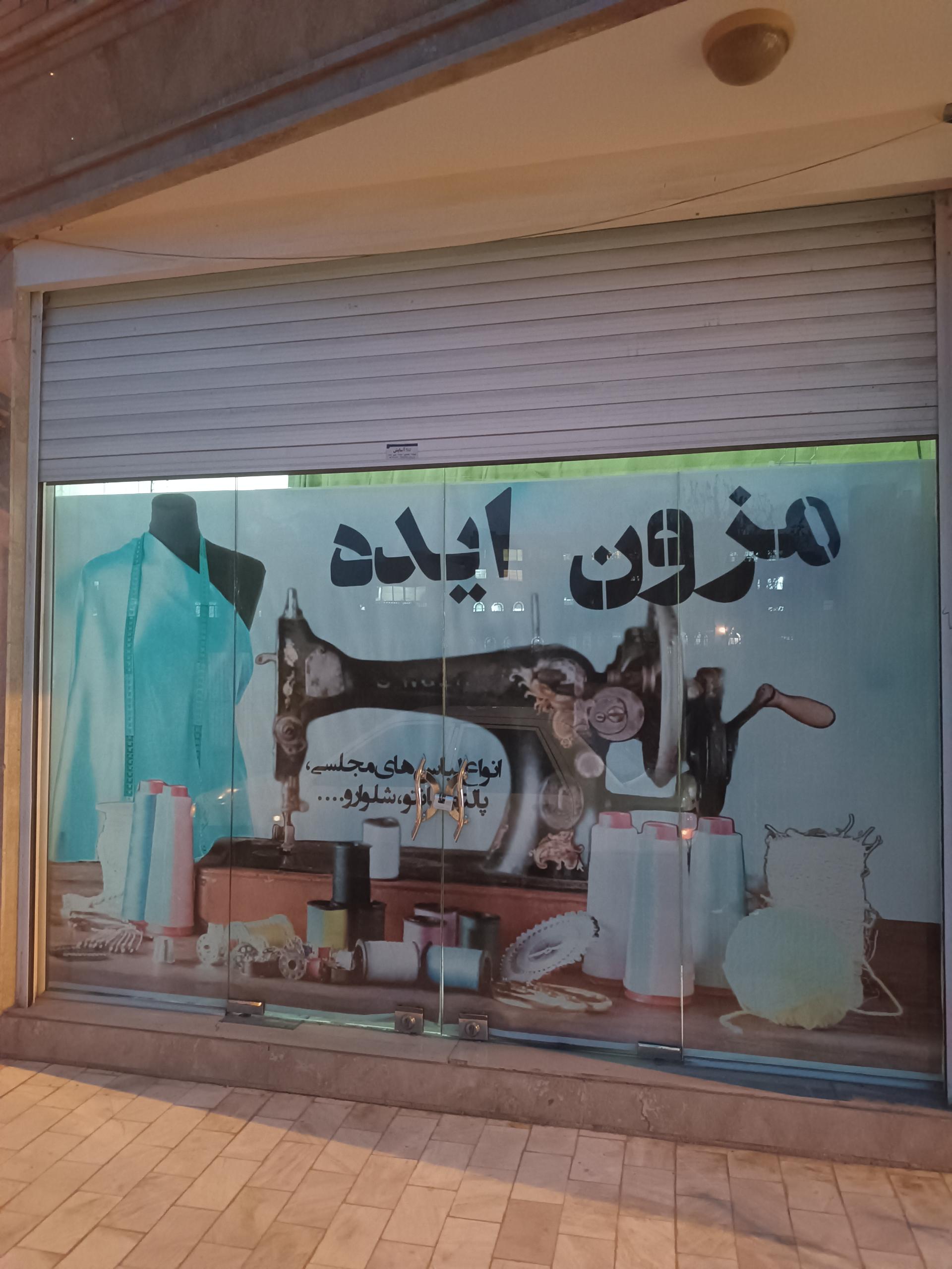 عکس خیاطی مزون ایده