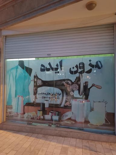 عکس خیاطی مزون ایده