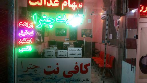 کافی نت چترا