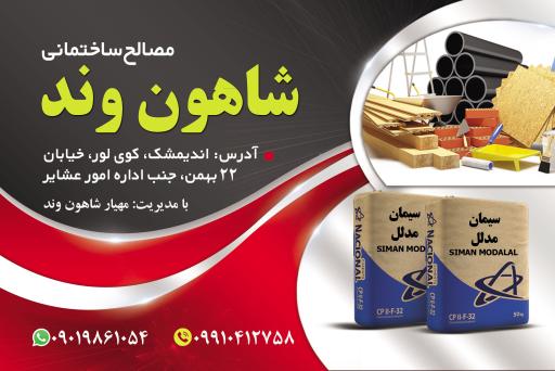 مصالح ساختمانی شاهون وند