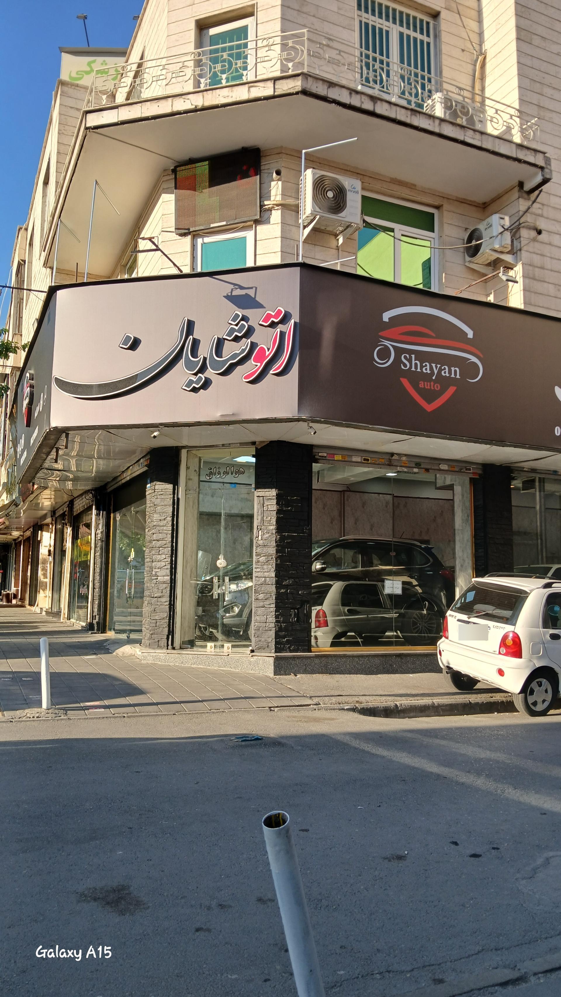 عکس اتو شایان