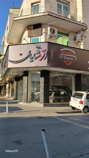 عکس اتو شایان