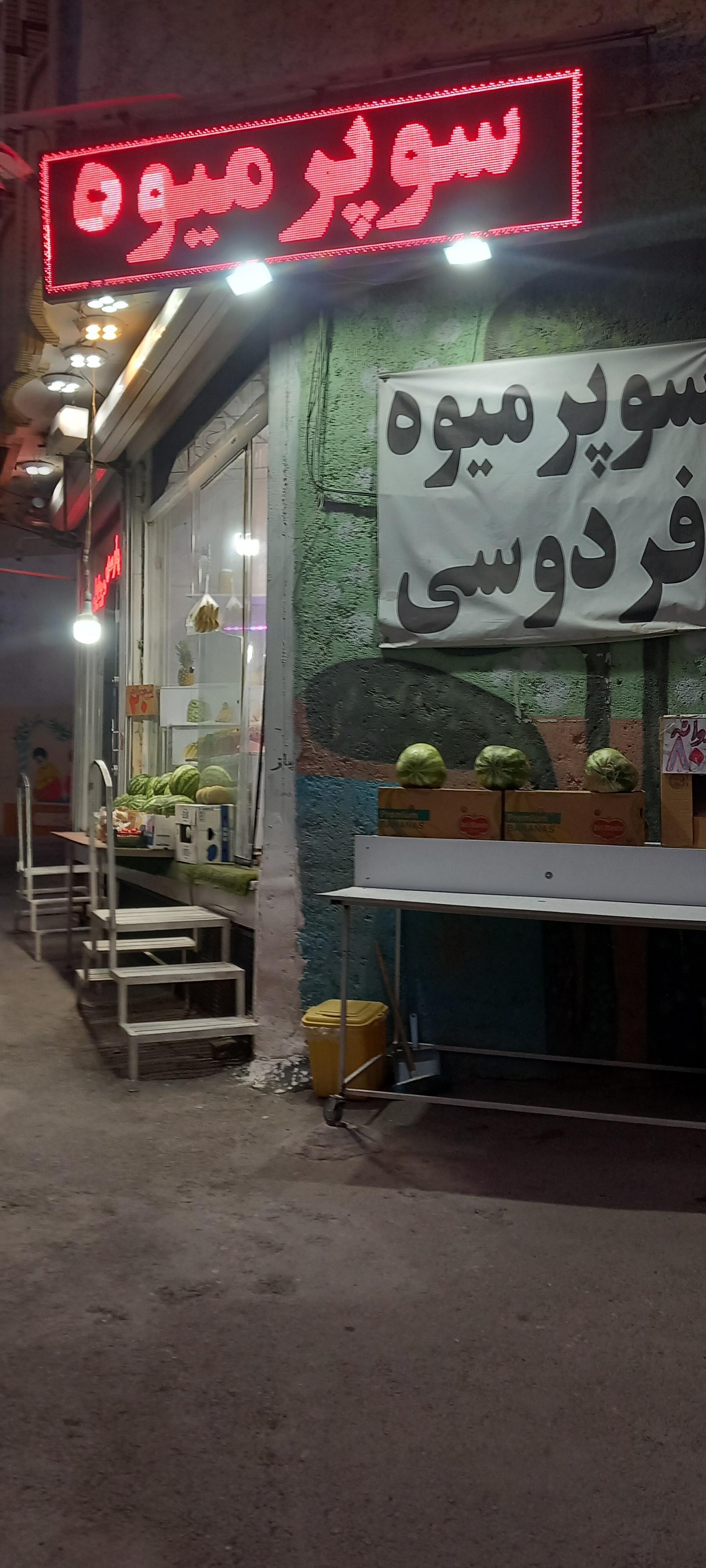 عکس میوه فروشی 