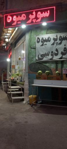 عکس میوه فروشی 