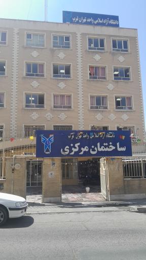 عکس دانشگاه آزاد اسلامی واحد تهران غرب _ساختمان مرکزی