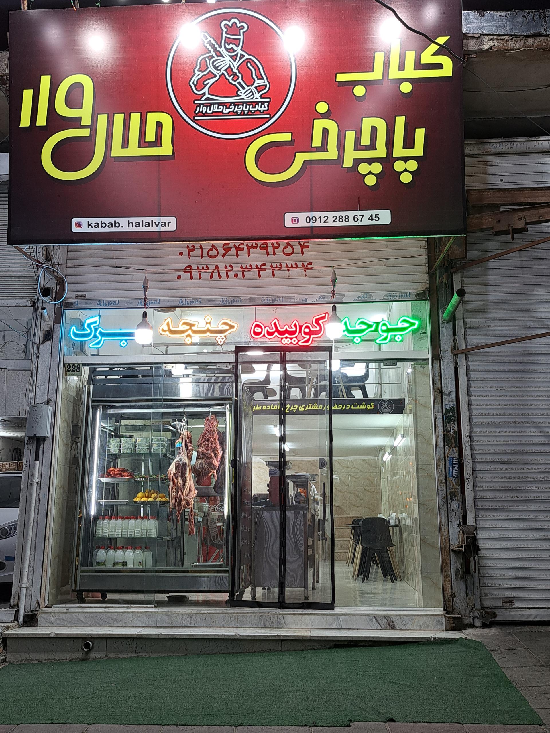 عکس کباب پاچرخی حلال وار