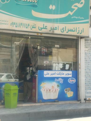 عکس ارزانسرای امیر علی