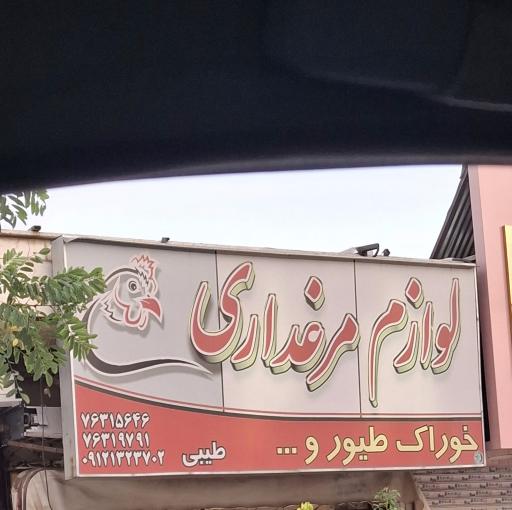 عکس لوازم مرغداری و خوراک طیور