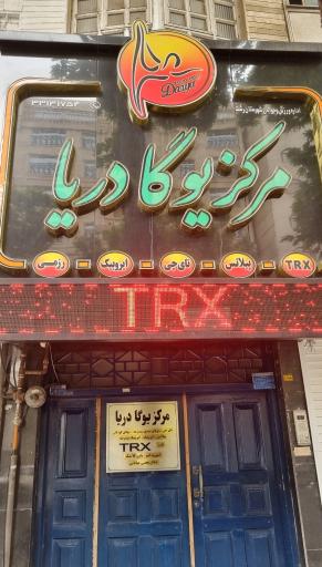 عکس باشگاه یوگا دریا