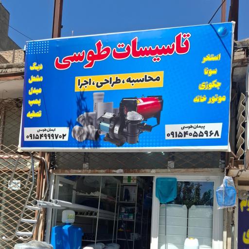 عکس تاسیسات طوسی 