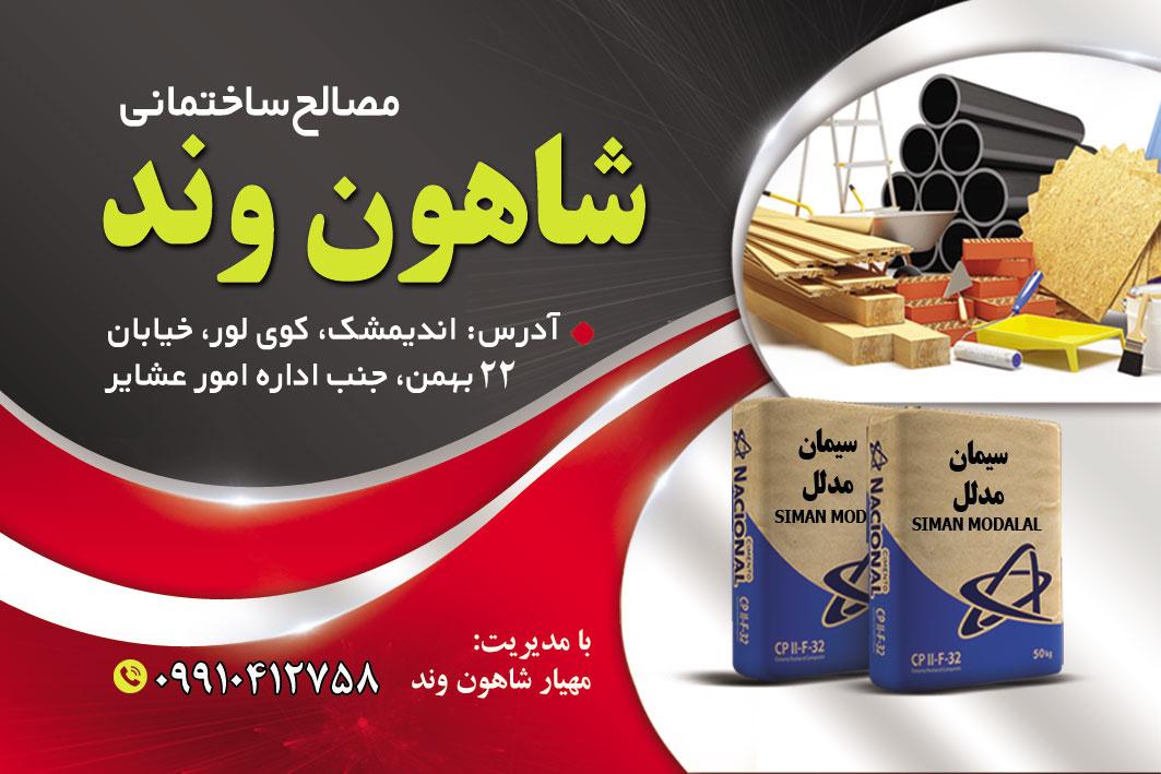 عکس بورس مصالح ساختمانی شاهون وند