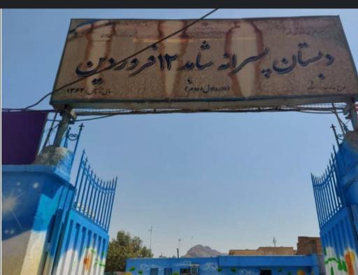 دبستان ۱۲ فروردین